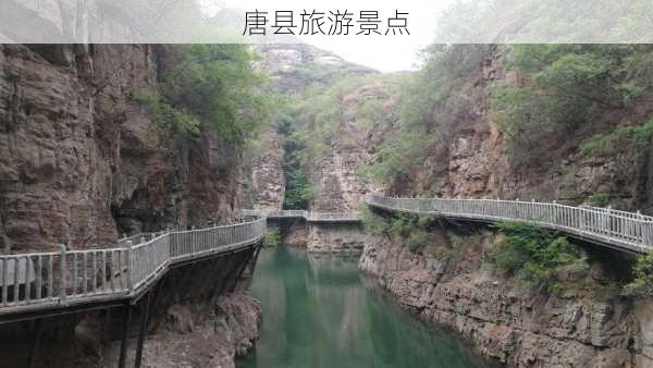 唐县旅游景点