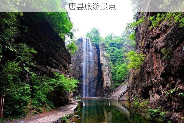 唐县旅游景点