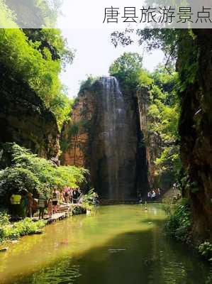 唐县旅游景点