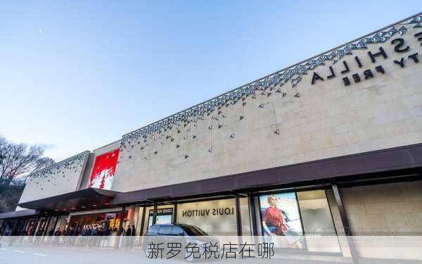 新罗免税店在哪