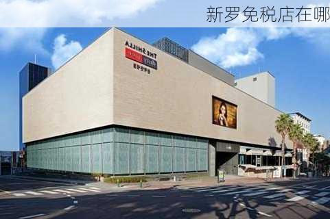 新罗免税店在哪