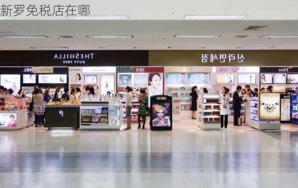 新罗免税店在哪