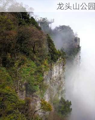 龙头山公园