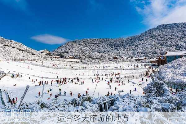 适合冬天旅游的地方