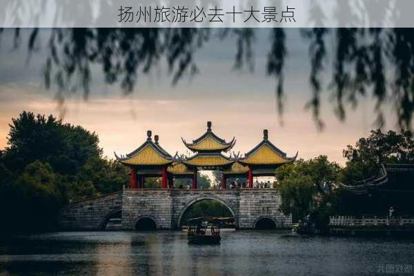 扬州旅游必去十大景点