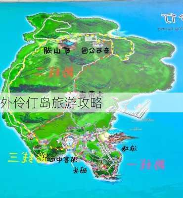 外伶仃岛旅游攻略