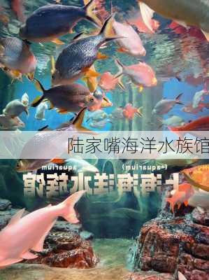 陆家嘴海洋水族馆