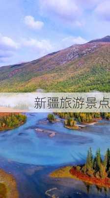 新疆旅游景点