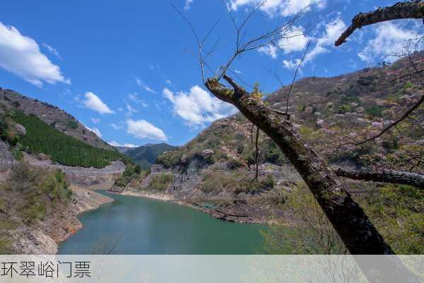 环翠峪门票