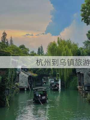 杭州到乌镇旅游