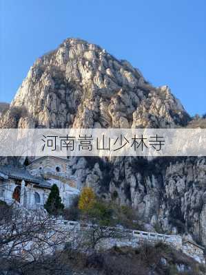 河南嵩山少林寺