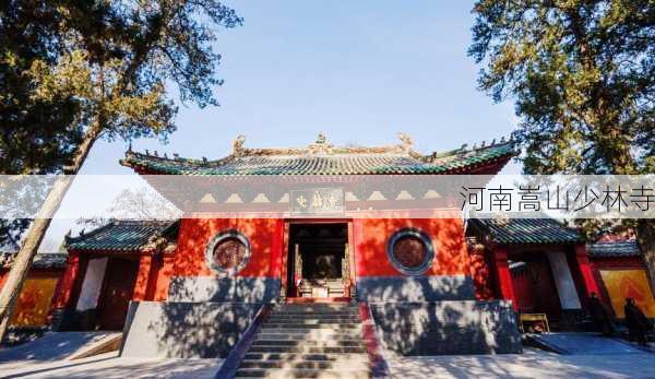 河南嵩山少林寺