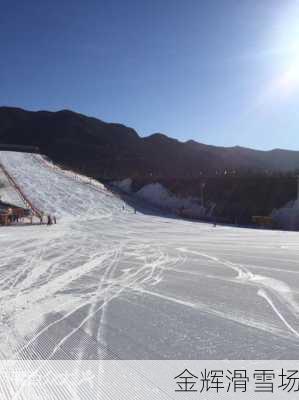 金辉滑雪场