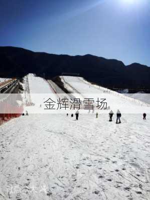 金辉滑雪场