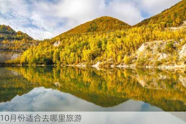 10月份适合去哪里旅游