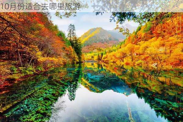 10月份适合去哪里旅游