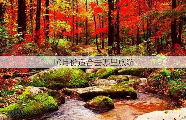 10月份适合去哪里旅游