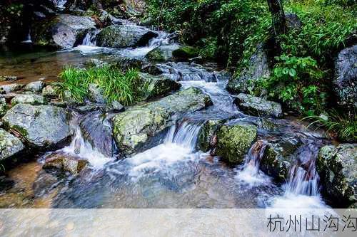 杭州山沟沟