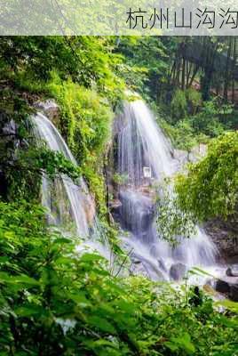 杭州山沟沟