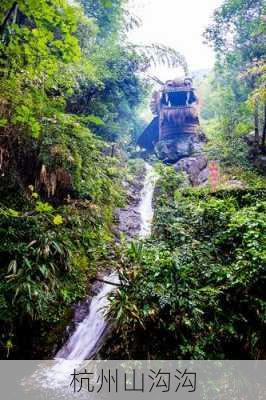 杭州山沟沟