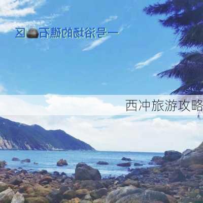 西冲旅游攻略