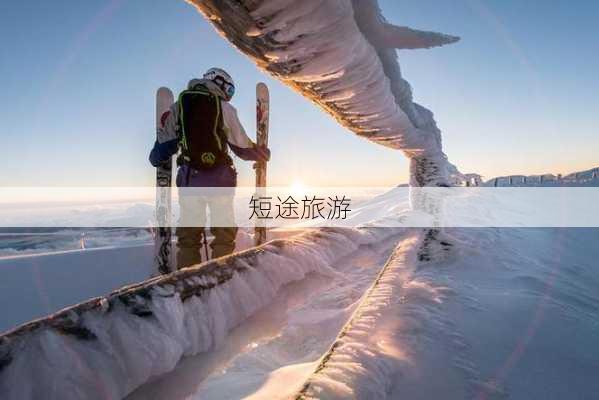 短途旅游