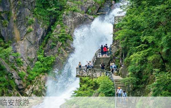 临安旅游