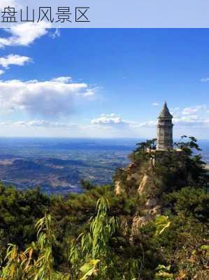 盘山风景区