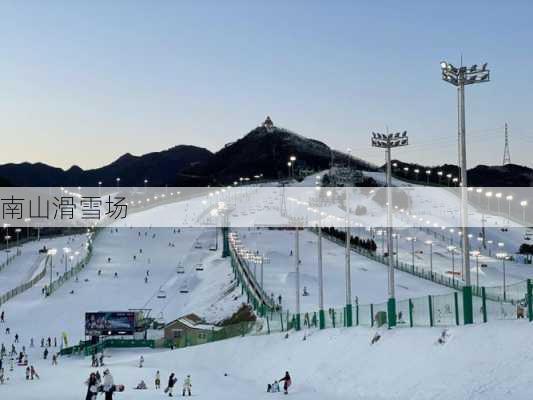 南山滑雪场