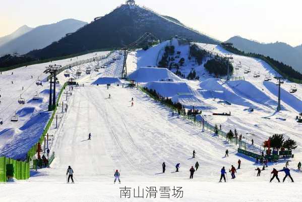 南山滑雪场