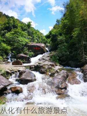 从化有什么旅游景点