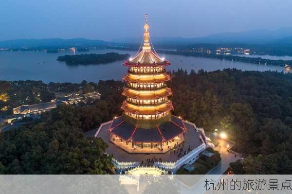 杭州的旅游景点