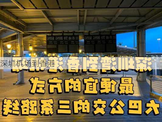 深圳机场到香港