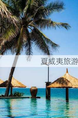 夏威夷旅游