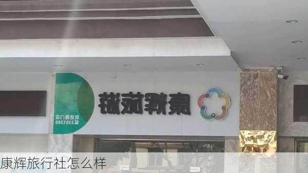 康辉旅行社怎么样