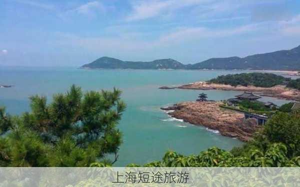 上海短途旅游