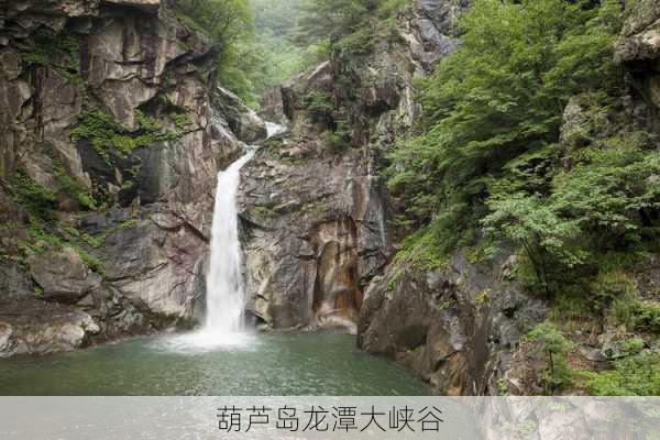 葫芦岛龙潭大峡谷