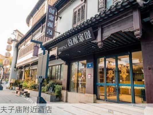 夫子庙附近酒店