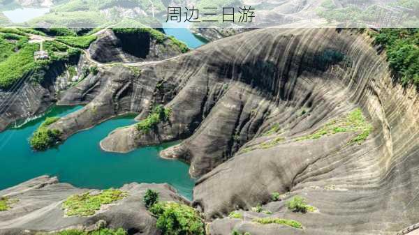 周边三日游