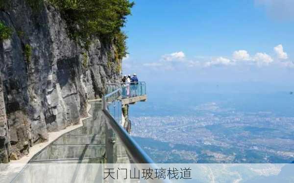 天门山玻璃栈道