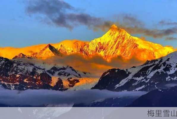 梅里雪山