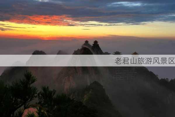 老君山旅游风景区