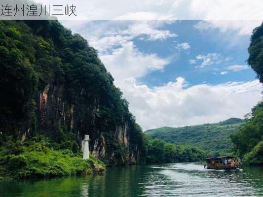 连州湟川三峡