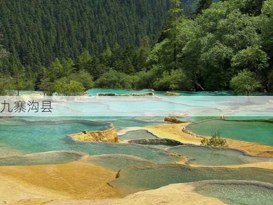 九寨沟县