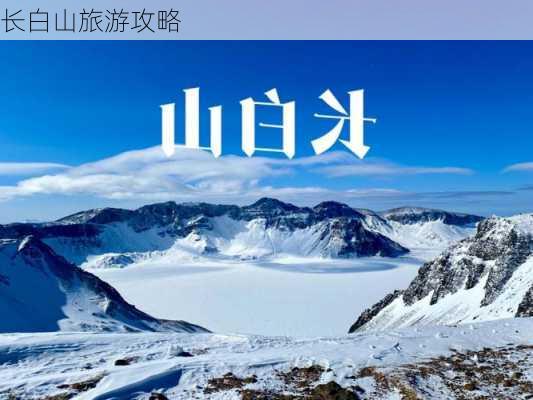 长白山旅游攻略