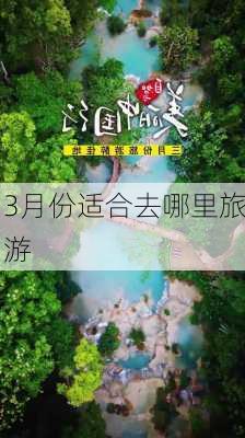 3月份适合去哪里旅游