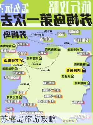 苏梅岛旅游攻略