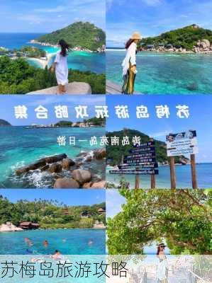 苏梅岛旅游攻略