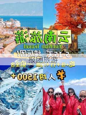 报团旅游