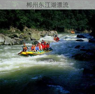 郴州东江湖漂流